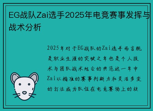 EG战队Zai选手2025年电竞赛事发挥与战术分析