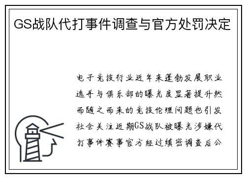 GS战队代打事件调查与官方处罚决定