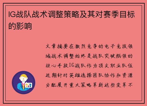 IG战队战术调整策略及其对赛季目标的影响
