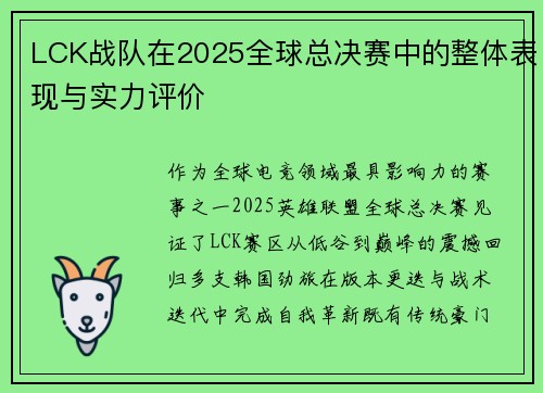 LCK战队在2025全球总决赛中的整体表现与实力评价