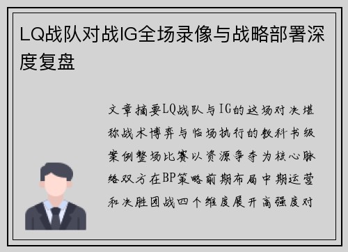 LQ战队对战IG全场录像与战略部署深度复盘