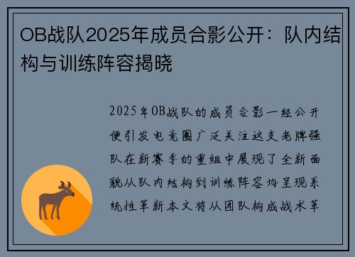 OB战队2025年成员合影公开：队内结构与训练阵容揭晓