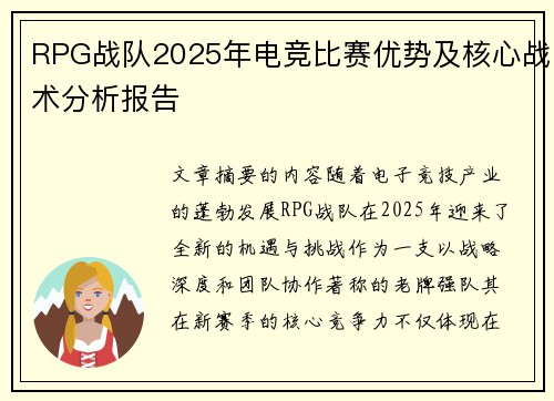 RPG战队2025年电竞比赛优势及核心战术分析报告