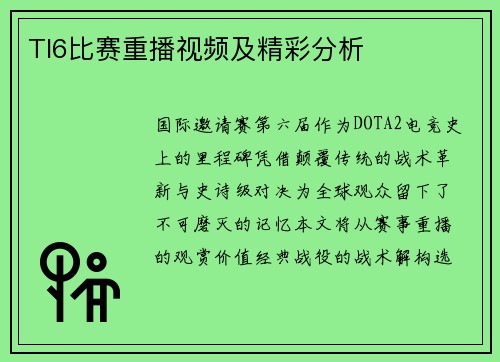 TI6比赛重播视频及精彩分析
