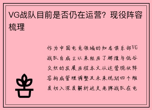 VG战队目前是否仍在运营？现役阵容梳理