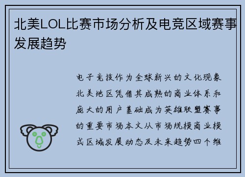 北美LOL比赛市场分析及电竞区域赛事发展趋势