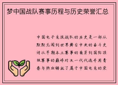 梦中国战队赛事历程与历史荣誉汇总