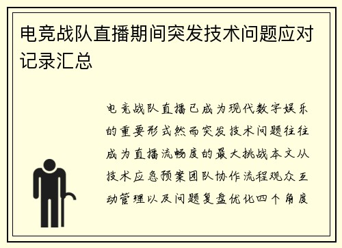 电竞战队直播期间突发技术问题应对记录汇总