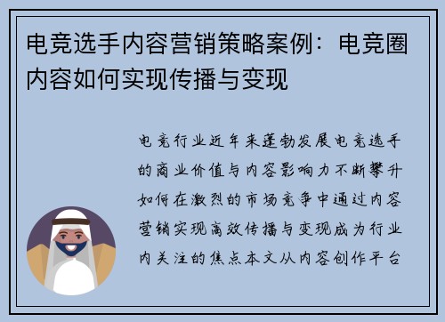 电竞选手内容营销策略案例：电竞圈内容如何实现传播与变现