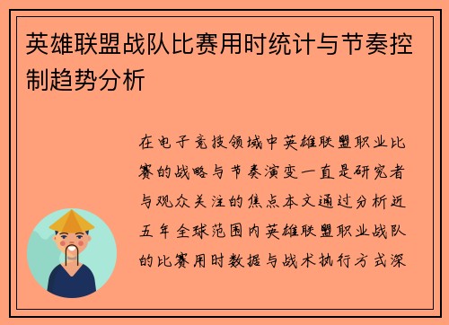 英雄联盟战队比赛用时统计与节奏控制趋势分析