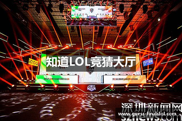 知道LOL竞猜大厅