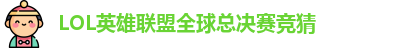 LOL英雄联盟总决赛 - 英雄联盟竞猜官方网站 - S15总决赛竞猜